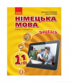 Німецька мова. Підручник. 11 клас (1124083)