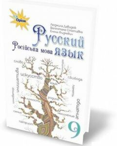 Російська мова. Підручник. 9 клас (970577)