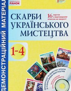 Скарби українського мистецтва. 1-4 класи. Демонстраційний матеріал (977920)