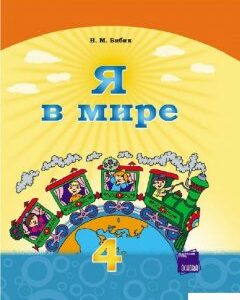 Я в мире. Учебник для 4 класса (966553)