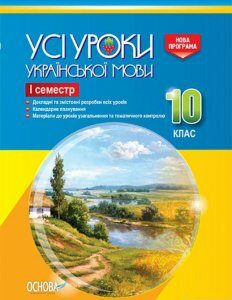 Усі уроки української мови. 10 клас. І семестр (1223749)