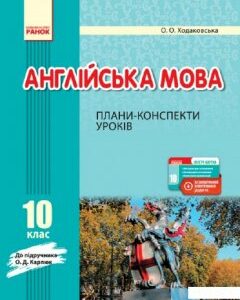 Англійська мова. 10 клас. Плани-конспекти уроків. До підручника Карпюк О.Д. (1223255)