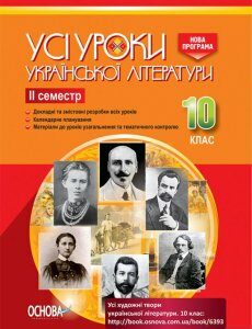 Усі уроки української літератури. 10 клас. ІІ семестр (1223748)