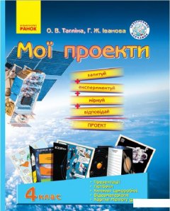 Природознавство. Мої проекти (967392)