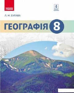 Географія. Підручник. 8 клас (966238)