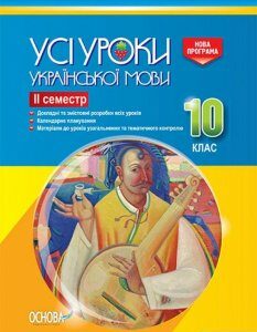 Усі уроки української мови. 10 клас. ІІ семестр (1223750)