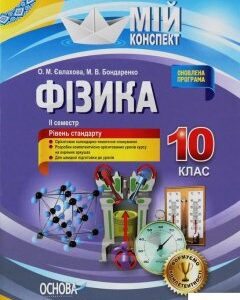 Мій конспект. Фізика. 10 клас. II семестр. Рівень стандарту (1223738)