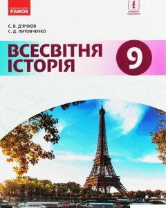 Всесвітня історія. Підручник. 9 клас (1124102)