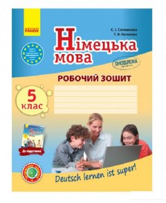 Німецька мова. 5 клас. Робочий зошит (967397)