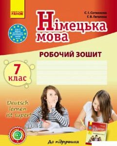 Німецька мова. 7 клас. Робочий зошит (966363)