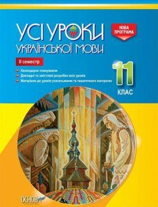 Усі уроки української мови. 11 клас. ІІ семестр (1223596)