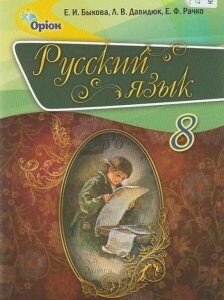 Русский язык. 8 класс (970491)