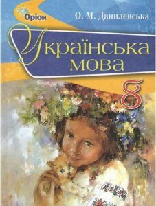 Українська мова. Підручник. 8 клас (970509)