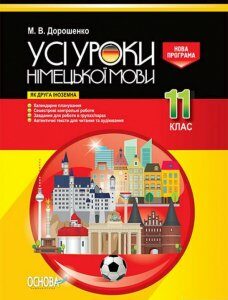 Усі уроки німецької мови. 11 клас (1223541)