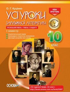 Усі уроки зарубіжної літератури. 10 клас. Профільний рівень + рівень стандарту. I семестр (1223742)