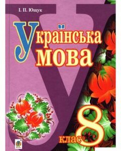 Українська мова. Підручник для 8 класу (977598)