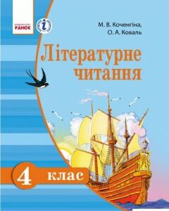 Літературне читання. Українська мова. Підручник для 4 класу (966332)