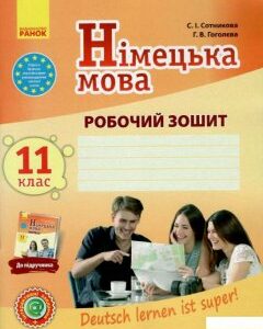 Німецька мова. 11 клас. Робочий зошит (1124085)