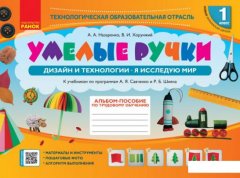 Умелые ручки. Дизайн и технологии. Я исследую мир. 1 класс. Альбом-пособие по трудовому обучению (984876)