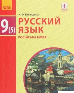Русский язык. Учебник. 9 класс (966405)