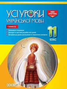 Усі уроки української мови. 11 клас. І семестр (1223637)