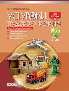 Усі уроки трудового навчання. 9 клас. Блок 1. Інваріантна складова (для хлопців) (1223762)