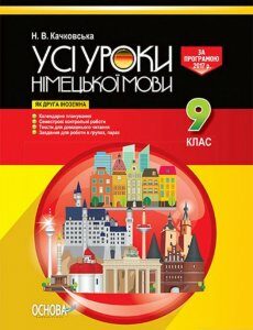 Усі уроки німецької мови. 9 клас (1223746)