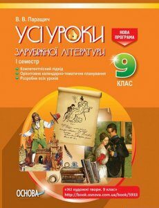 Усі уроки зарубіжної літератури. 9 клас. I семестр + Додаткові матеріали (1223745)