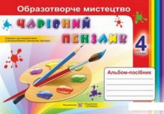 Чарівний пензлик. 4 клас. Альбом-посібник з образотворчого мистецтва (978210)