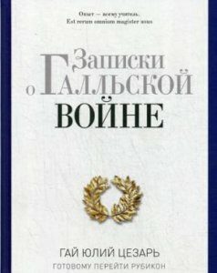 Записки о Галльской войне. Готовому перейти Рубикон. Гай Юлий Цезарь (978-5-386-09296-2)