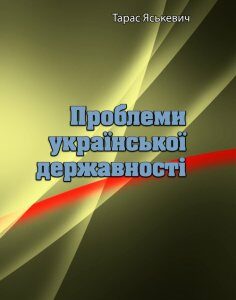 Проблеми української державності