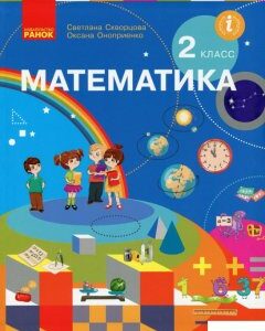 Математика. Учебник 2 класса для заведений общего среднего образования с обучением на русском языке (1223230)