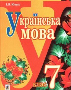 Українська мова. Підручник для 7 класу (977592)