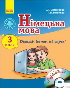 Німецька мова. 3 клас. Підручник (+ CD) (966359)