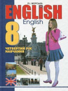 English. Підручник для 8 класу (4 рік навчання) (314224)