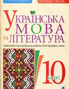 Українська мова та література. 10 клас. Самостійні та контрольні роботи для перевірки знань (892469)