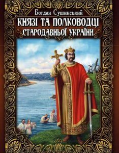 Князі та полководці стародавньої України. Комплект з 2-х томів (667601)