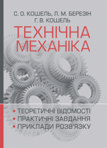 Технічна механіка. Розділ "Теорія механізмів і машин"