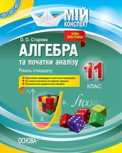 Ранок Алгебра та початки аналізу. 11 клас. Рівень стандарту - Старова О.О. (9786170036414)