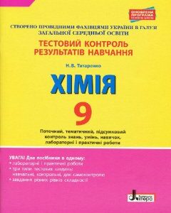 Ранок Тестовий контроль результатів навчання. Хімія. 9 клас + Тематичний контроль і практичні роботи - Титаренко Н.В. (9789669450791)