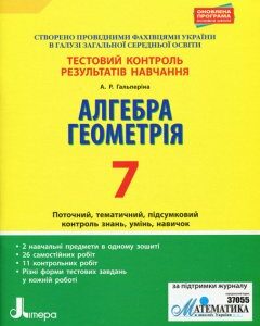 Ранок Тестовий контроль результатів навчання. Алгебра. Геометрія. 7 клас - Гальперіна А.Р. (9789669450784)