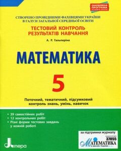 Ранок Тестовий контроль результатів навчання. Математика. 5 клас - Гальперіна А.Р. (9789669450777)