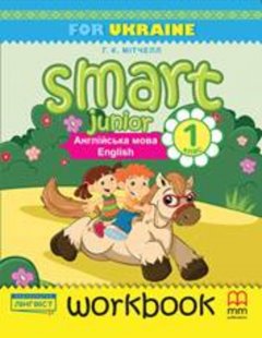 Книга Smart Junior Ukraine НУШ 1 Workbook with CD/CD-Rom