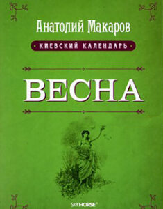 Весна. Том 1. Издательство Скай Хорс. 83757