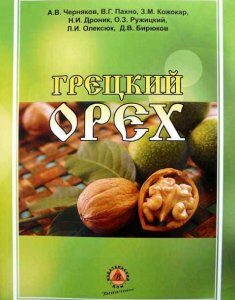 Грецкий орех - Черняков А.В. (без ISBN)