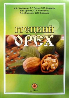 Грецкий орех - Черняков А.В. (без ISBN)