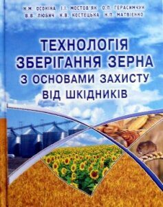 Технологія зберігання зерна з основами захисту від шкідників - Осокіна Н.М.