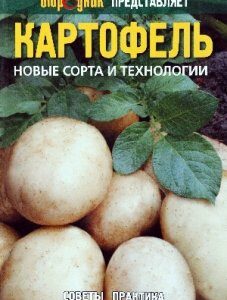 Картофель: новые сорта и технологии. Советы практика - (без ISBN)