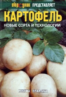 Картофель: новые сорта и технологии. Советы практика - (без ISBN)