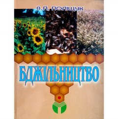 Бджільництво - Поліщук В.П. (без ISBN)